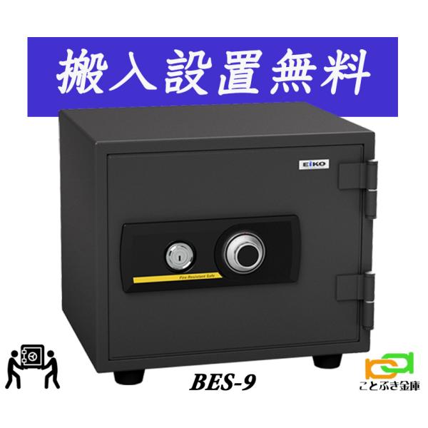 BES-9 （送料込み 設置も無料） エーコー EIKO 金庫 小型 家庭用