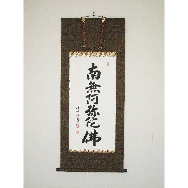 ミニ掛け軸 掛軸 六字名号・南無阿弥陀仏 渡辺雅心 120センチ丈