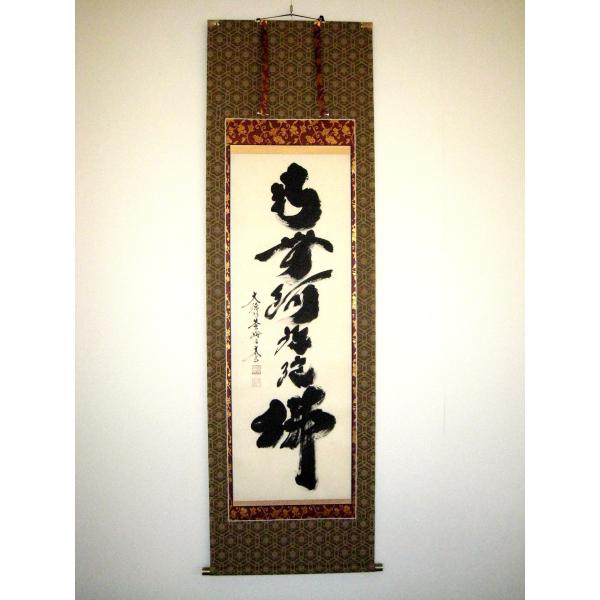 掛軸-1450 大徳寺 瑞峯院 前田昌道 「南無阿弥陀仏」 名号幅 共箱 掛軸