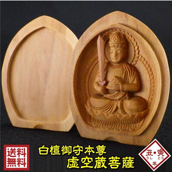 開運 木彫り 仏像 十二支 御守り本尊 虚空蔵菩薩 お守り 守護仏 開運