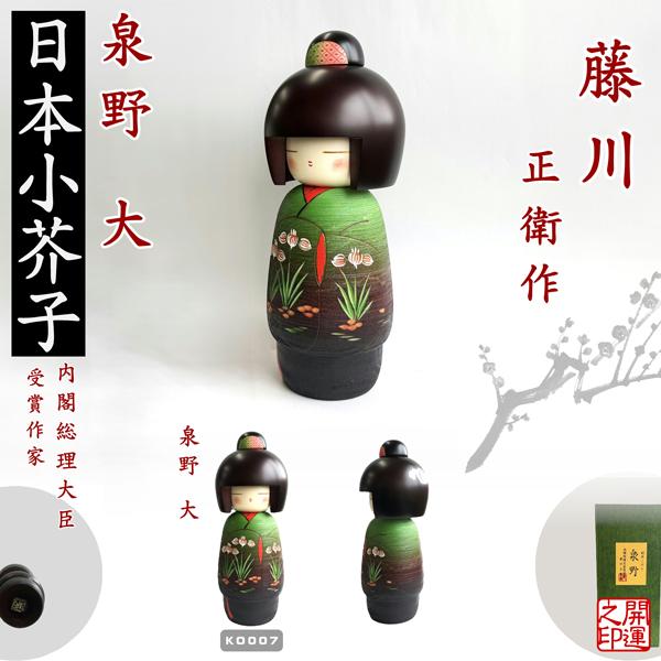 こけし 藤川正衛 泉野大 KOKESHI JAPAN 内閣総理大臣賞受賞作者 創作