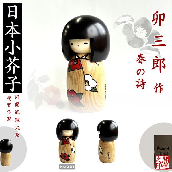 こけし 卯三郎 春の詩 KOKESHI JAPN 内閣総理大臣賞受賞作者 創作