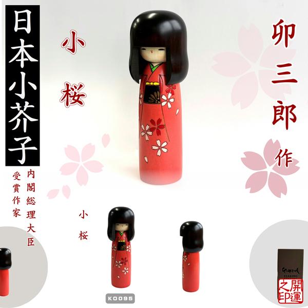 こけし 卯三郎 小桜 KOKESHI JAPN 内閣総理大臣賞受賞作者 創作こけし