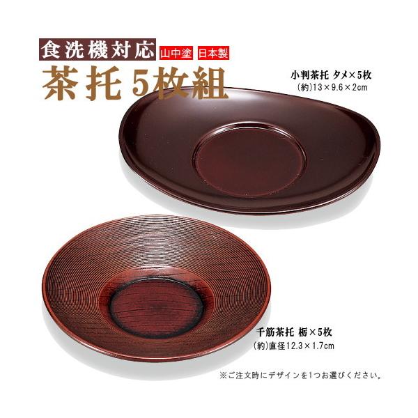 茶托 食洗機対応 5枚組 日本製 山中塗り 選択 小判茶托5枚 千筋茶托5枚