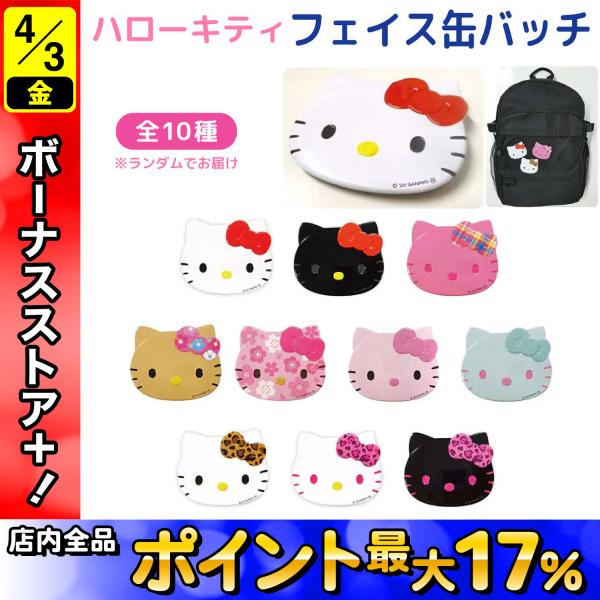 sanrio（サンリオ） ハローキティ トレーディング フェイス缶バッジ 1