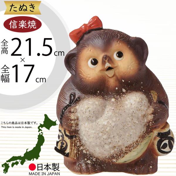 信楽焼 たぬき 狸 置き物 インテリア オブジェ 家具 陶器製 商売繁盛