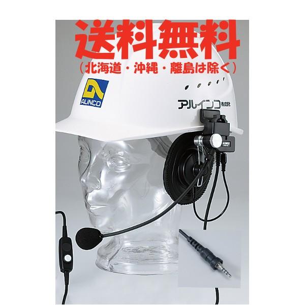 ALINCO（アルインコ） ヘルメット用ヘッドセット EME-63A