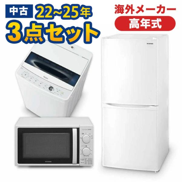 高年式 家電セット 海外メーカーの高年式21〜24年 中古 冷蔵庫 洗濯機