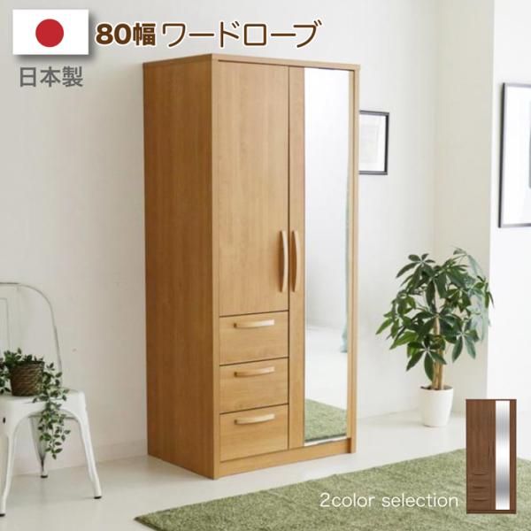 ワードローブ 幅80×奥行53×高さ178㎝天然木 洋タンス 衣類収納 洋服