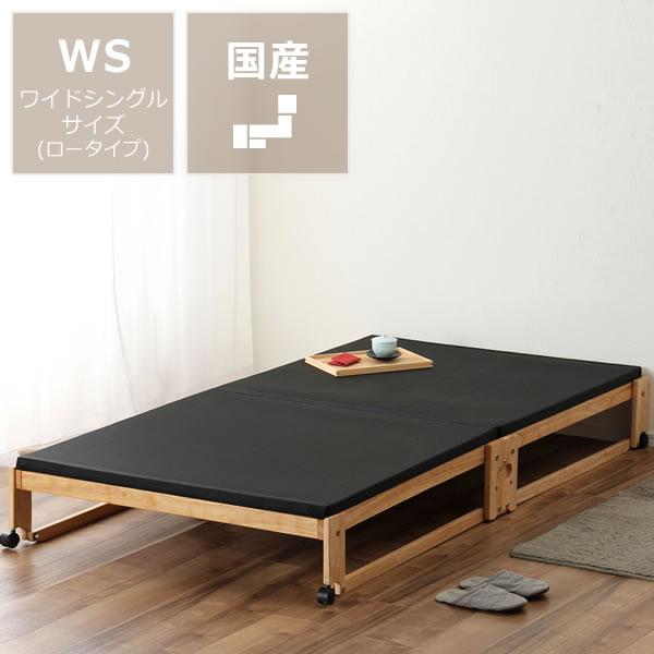 折りたたみベッド 調湿・消臭炭入 ワイドシングル ロータイプ : 家具の