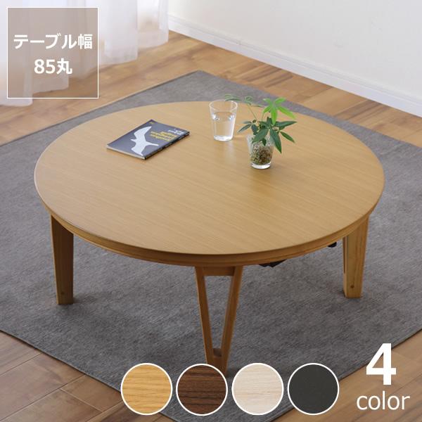 協立工芸 家具調こたつ 円形 85cm丸 ダイニング テーブル 丸テーブル