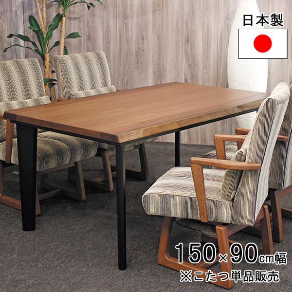 こたつ コタツ ダイニングこたつ テーブル 150cm幅 長方形 ブラウン