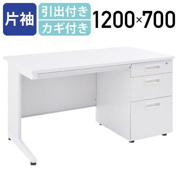 カグクロ 事務用ホワイト片袖机 W1200 D700 H700 オフィスデスク 事務
