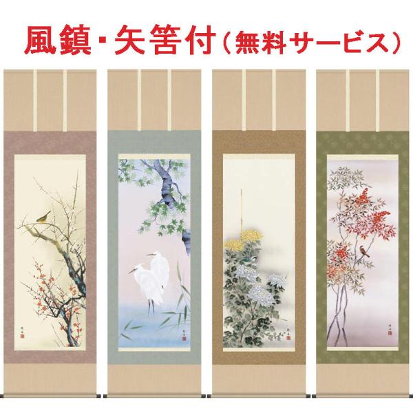 美品 掛け軸 佐藤純吉作 花鳥四季揃図 共箱 4本セット 美術年鑑掲載 美