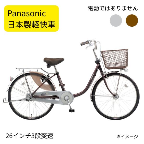 Panasonic（パナソニック） B-CNJ633 自転車 26インチ 3段変速 国産