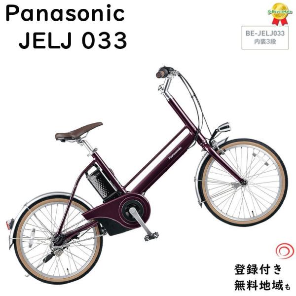 Panasonic（パナソニック） Jコンセプト シマノ内装3段変速 BE