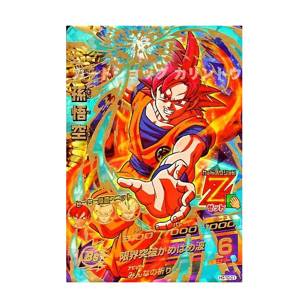 ドラゴンボールヒーローズ HRカード 超サイヤ人ゴッドSS孫悟空×10