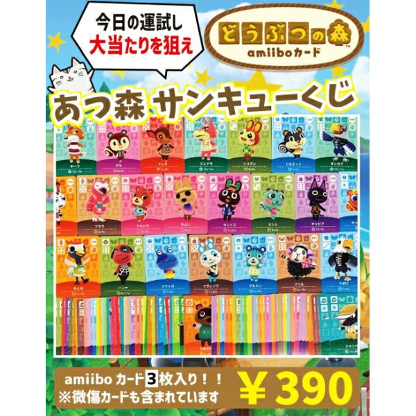 どうぶつの森 amiiboカード☆あつ森 サンキューくじ☆【3枚入り