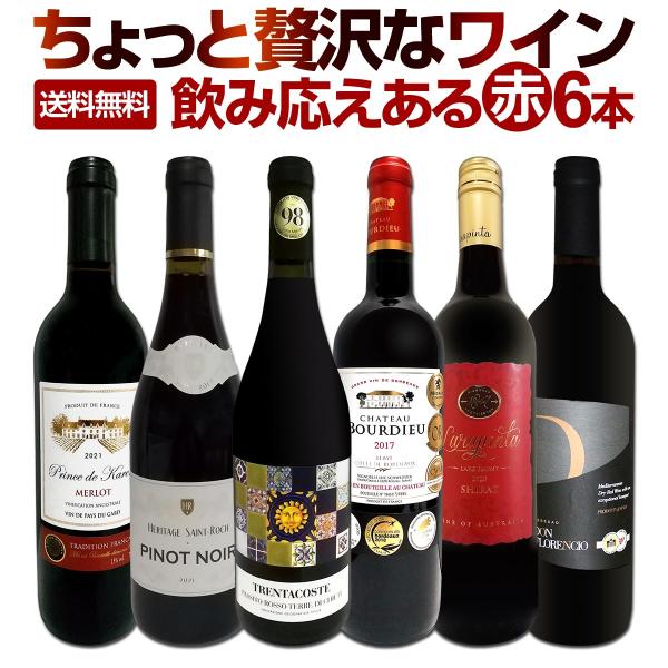 赤ワイン wine セット set 第160弾 当店 厳選 これぞ極旨 大満足 充実