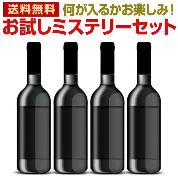 ワイン wine セット set 当店厳選 お試しワイン が 4本 入ります