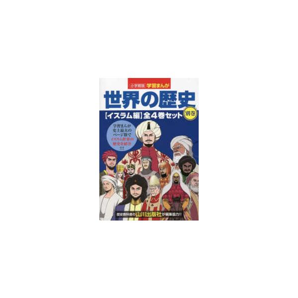 小学館版学習まんが世界の歴史別巻イスラム編（全4巻セット