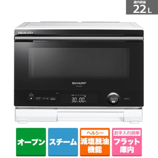 SHARP（シャープ） ウォーターオーブンHEALSIO（ ヘルシオ） AX-UA30-W