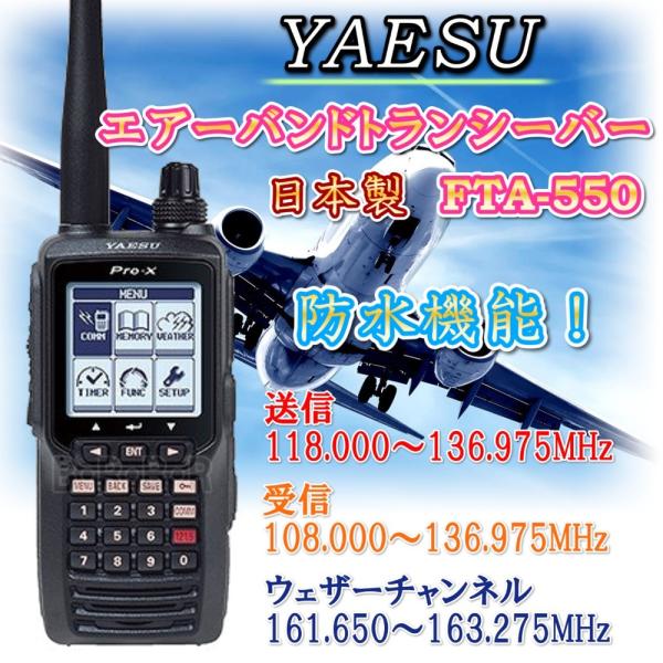 本物 エアーバンド トランシーバー FTA-550 新品 即納 : 熊猫ハウス