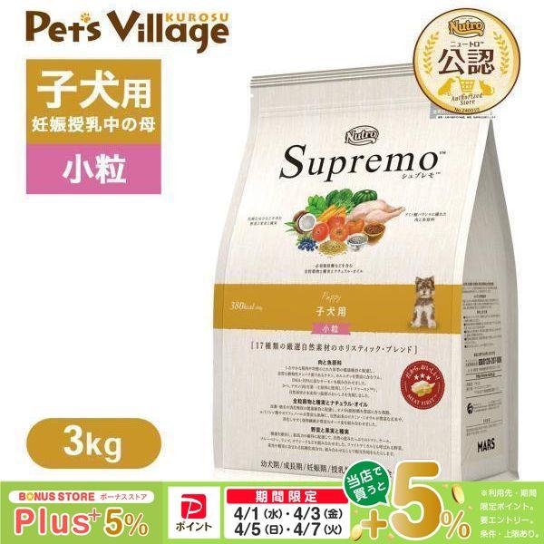 シュプレモ 公認店 ニュートロ 子犬用 小粒 3kg ドッグフード : ペッツ