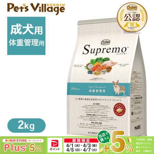 シュプレモ お試し 公認店 ニュートロ ドッグ 体重管理用 2kg