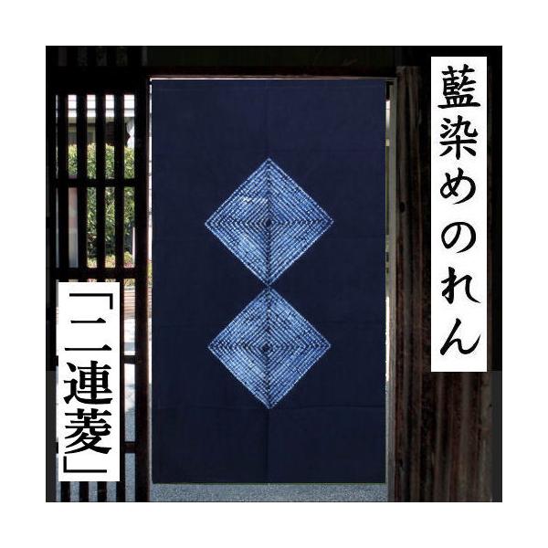 のれん 藍染め絞りのれん 二連菱 絞り ロング丈 藍染め 菱 藍色 青 紺