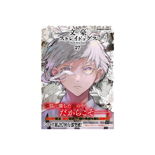 文豪ストレイドッグス 27 カドカワコミックスAエース / 春河35 〔本
