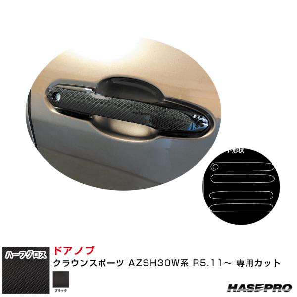 ハセプロ マジカルアートシートNEO ハーフグロス ドアノブ クラウン