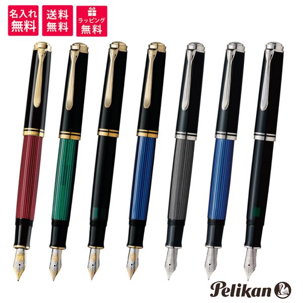 Pelikan（ペリカン） 名入れ・送料無料 スーベレーン 万年筆 M800/M805