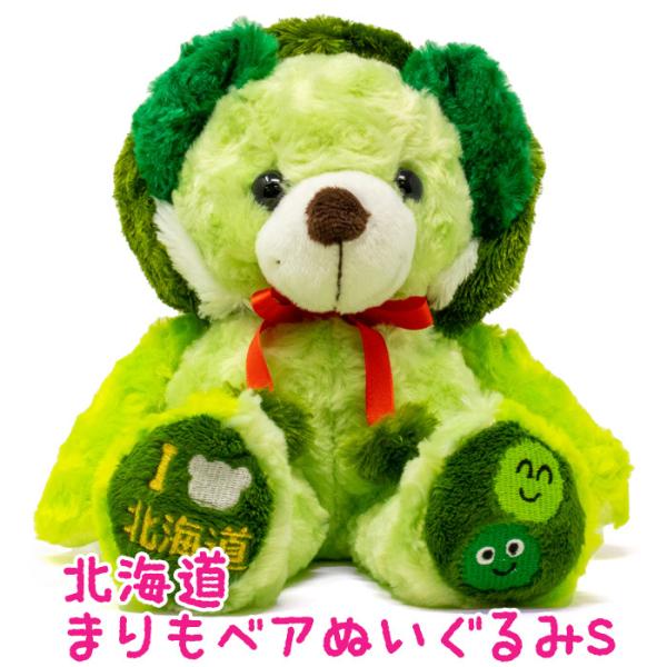 北海道まりもベア ぬいぐるみS 北海道 お土産 おみやげ ご当地 テディ