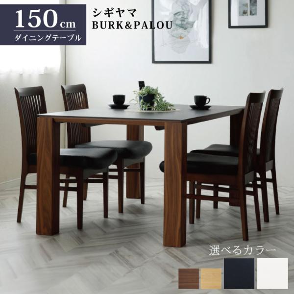hokuo_156-burk-diningtable150