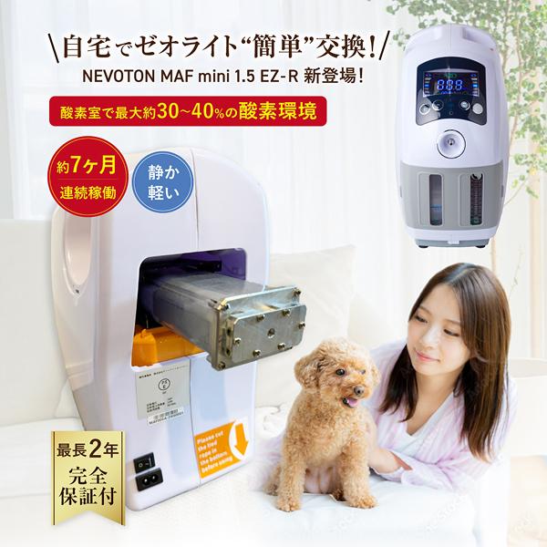 NEVOTON 高性能酸素濃縮器 酸素発生器 MAF mini 1.5 EZ-R ゼオライト
