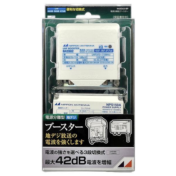 日本アンテナ UHF電源分離型ブースター N42DU2-BP （コンパクト便可