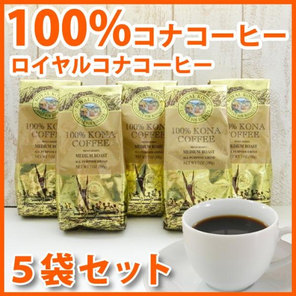 ROYALKONA100% ロイヤルコナコーヒー（粉）2袋 コーヒー豆 ロイヤル