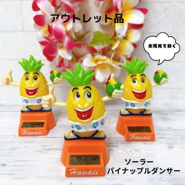 ソーラーフラドール パイナップル ハワイアン雑貨 インテリア