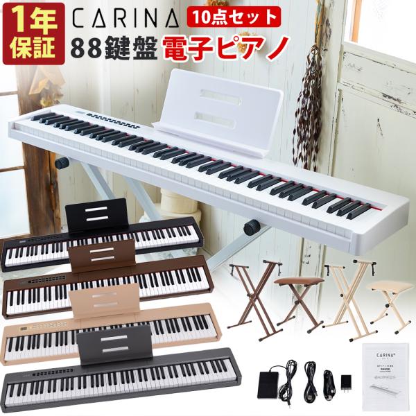 CARINA 88鍵盤電子ピアノ＋スタンド＋イス etc. 【公式通販】