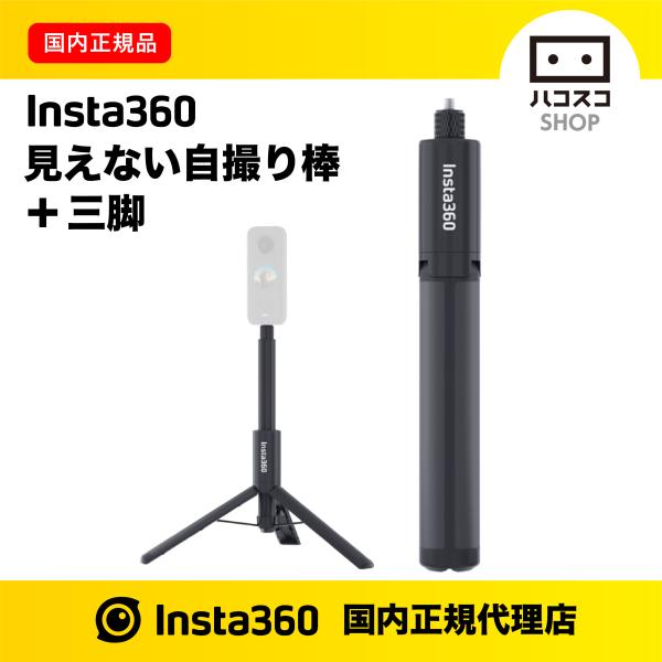 Insta360 見えない自撮り棒 + 三脚 CINX2CB/G : ハコスコショップ