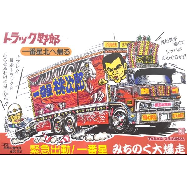 ㈱スカイネット トラック野郎一番星北へ帰る NO.7 ビックサイズ