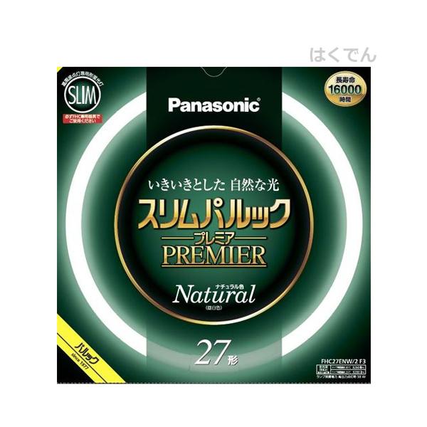 パナソニック スリムパルックプレミア 27形 ナチュラル色 FHC27ENW2F3