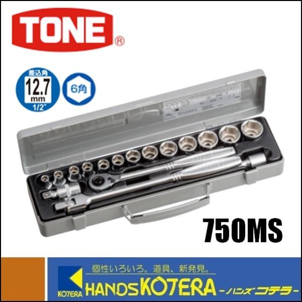 新品・7営業日以内発送】TONE トネ 750M ソケットレンチセット 差込角