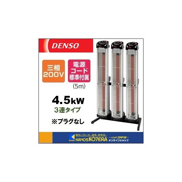 代引き不可 DENSO デンソー 遠赤外線ヒーター(首振りなし) 3連タイプ