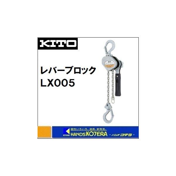 KITO キトー レバーブロック LX 0.5t LX005 : ハンズコテラ Yahoo