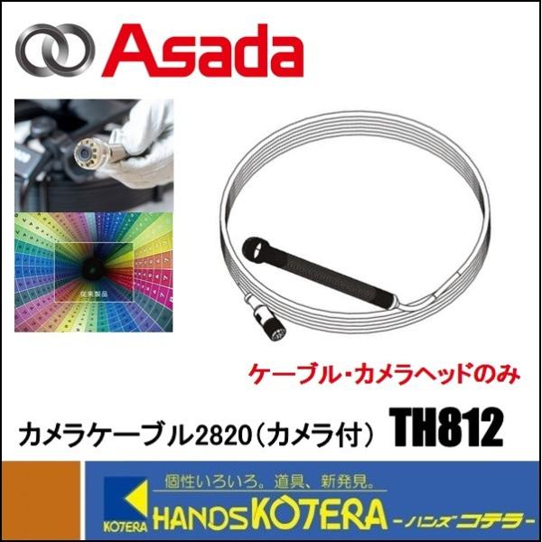 アサダ Asada 純正部品 カメラケーブル2820（カメラ付）[TH812] ヘッド