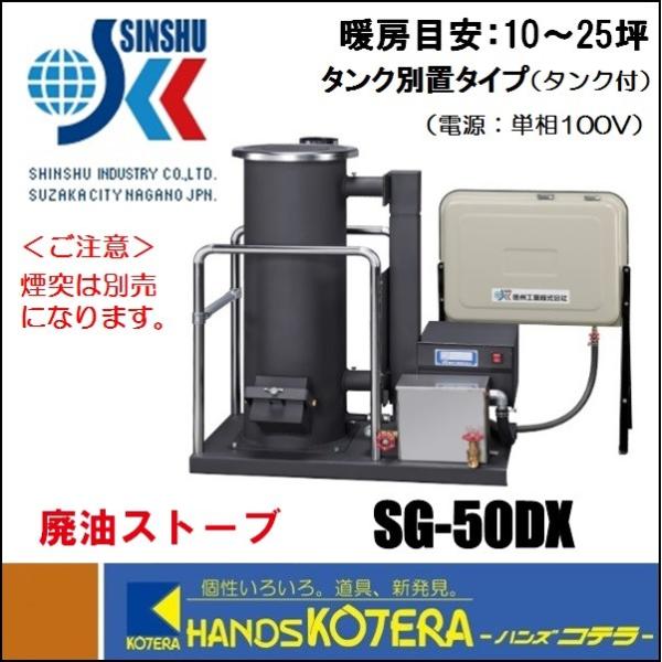 信州工業 廃油ストーブSG-30BX タンク・煙突付き中古品 信州工業 廃油