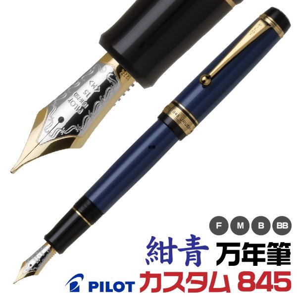 PILOT（パイロット） 『在庫あります！』 万年筆 カスタム845 FKV-5MR