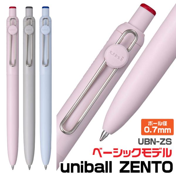 uni（三菱鉛筆） uniball ZENTO ベーシックモデル ユニボール ゼント